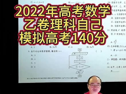20260628我做了2022年高考数学乙卷理科140分 20260628我做了2022年高考数学乙卷理科140分 #数学 #高中数学 #高考 #高考数学 #教育 #新高考 #高考加油 #2026高考 #教育 #高中 #初中 #小学 #老师 #学校 #中考 #小升初