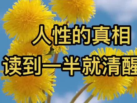 人性的真相,读到一半就清醒了—水木然#生活不会辜负每一个努力的人 #传递正能量 #智慧人生 #悟人生之道