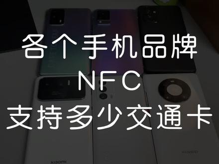 你们用手机NFC公交卡吗?各品牌支持多少张交通卡?#我是工程师 #小米 #华为手机 #一加手机