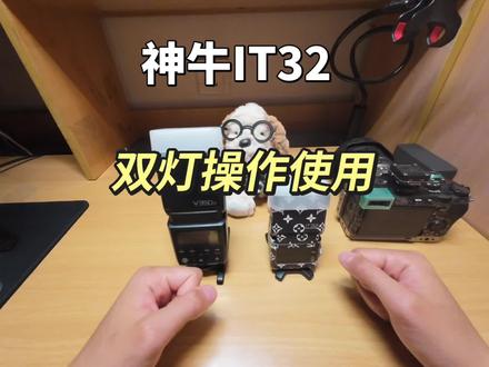 It32双灯设置以及使用
#神牛闪光灯 #离机闪 #多灯联动 #闪光灯拍照