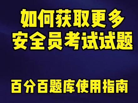 安全员考试试题,安全员考试题库使用指南,百分百题库。#安全员题库 #安全员 #安全员abc #安全员证 #建筑