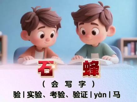 三年级《石蜂》生字表|家长必备
字|组词|拼音|部首,格式超清晰
打印出来直接用,辅导不费妈👍
#三年级下册语文 #生字表 #家长辅导作业 #语文知识点 #语文知识分享