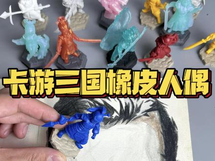三国人偶橡皮引出了看我30多年的美术功底!#卡游三国#三国橡皮人偶#三国橡皮人偶 #手办
