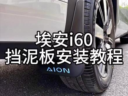 #汽车知识 #埃安i60挡泥板 #埃安i60挡泥板安装教程 #埃安i60加装改装 埃安i60挡泥板安装教程