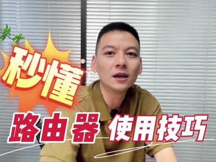 你真的了解你家的路由器吗?必学技巧#成都宽带 #路由器 #豆哥专治蓉城网事