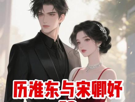 历淮东与宋卿妤第52集