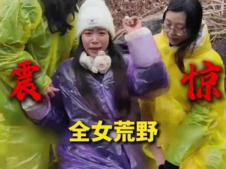 全女荒野求生 #全女 #离谱 #大学生 #荒野求生 #热点