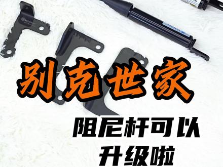 别克世家可以升级阻尼杆啦!#别克世家#别克世家改装#别克gl8 @DOU+小助手 #别克gl8改装升级 #老鲁专改世家