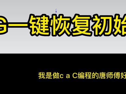 UG如何恢复用户默认设置,UG怎么恢复到初始安装状态,重置还原 #数控编程 #ug编程 #ug