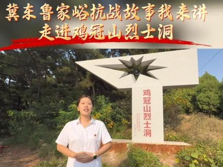 冀东鲁家峪抗战故事我来讲
—走进鸡冠山烈士洞