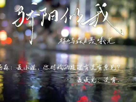 林屿森os:媳妇没认出我,不嘻嘻#顾漫作品 #猫耳fm #声推喵学院 #骄阳似我广播剧 #骄阳似我