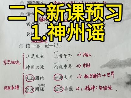🔥🔥🔥二下语文新课预习《神州谣》(课后习题),家长们孩子们快来点赞收藏吧,一起学起来,冲冲冲!!!
#二下语文 #小学语文 #新课预习 #手写笔记 #被逼疯的家长