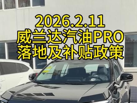 #汽车展示 #威兰达 #丰田 威兰达汽油por版落地及补贴政策