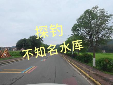 探钓不知名水库 #钓鱼视频 #户外休闲