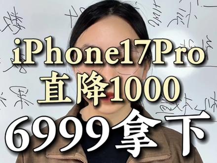 !KBFI17uSe9EcvThB! CA3576 iPhone17pro官宣直降1000,618抄底全攻略来了#iPhone #iPhone17 #iphone17promax #热门 #618好物节