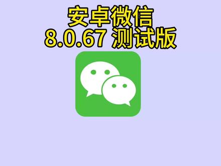 安卓微信发布8.0.67 测试版 #安卓 #微信