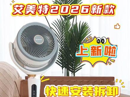 艾美特空气循环扇 艾美特2026新款净化驱蚊空气循环扇开箱安装拆卸#空气循环扇 #电风扇 #风扇 #夏日必备 #艾美特