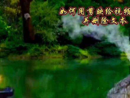 剪映教程如何用剪映给视频配音并删除文本,太简单,您一定用得到#教程#剪辑教程#手机剪辑#剪映#文字#文本朗读