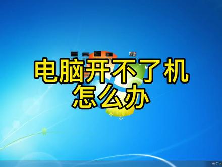 电脑故障:电脑开不了机怎么办?#电脑小技巧 #电脑 #电脑知识