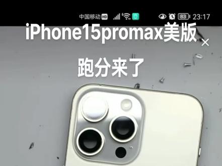 iPhone15promax 美版跑分
#iphone15 #iPhone15promax跑分 #iPhone15promax