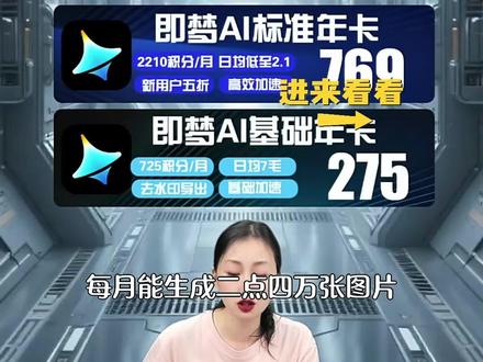 高级会员权益全揭秘!直播间福利超多,快来抢! 即梦ai高级会员年卡2169!#AI绘画 #AI绘画工具 #AI绘画教程 #AI绘画大挑战
