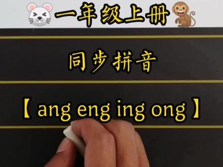 一年级上册同步拼音【ang eng ing ong】粉笔写大字,孩子写小字,这样容易记,孩子学的快,家里有孩子的赶快收藏吧。#手写 #教育 #知识分享 #原创 #育儿