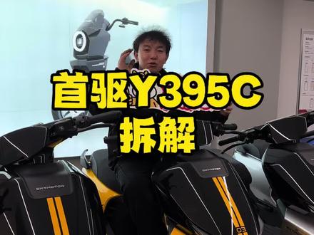 #首驱 Y395c拆解!