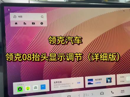 领克汽车08抬头显示调节详细版 #领克08 #领克汽车 #用车知识