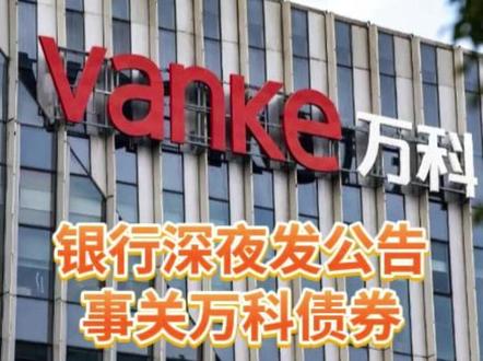 银行深夜发公告 事关万科债券