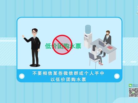 #珍茗购票官方渠道小茗提醒您从正规渠道购买水票,谨防上当受骗。