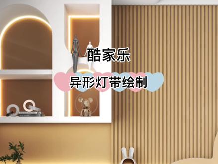 酷家乐绘制异形灯带#酷家乐 #酷家乐教学