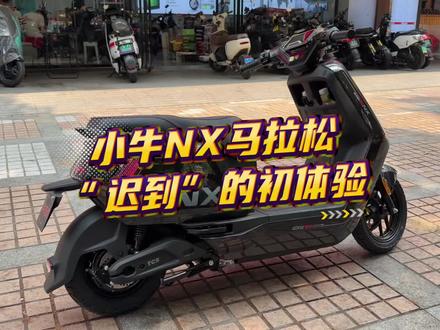 小牛NX马拉松“迟到”的初体验。#小牛电动 #小牛NX #小牛NX马拉松 #小牛南宁同城会
