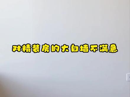 精装房重刷乳胶漆一定要注意这几点!#装修避坑 #家装装修 #装修