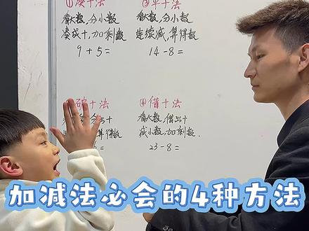加减法必会的4种方法#数学 #数学思维 #幼小衔接 #每天学习一点点