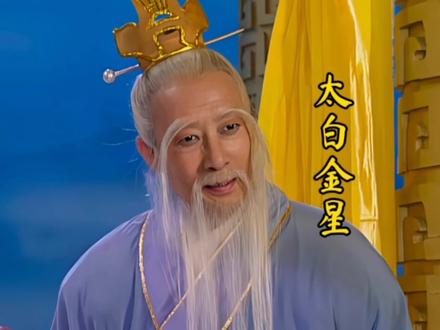 西游记太白金星的由来#西游记 #弘扬国学经典文化 #传统文化 #故事会 #民间故事 @DOU+小助手
