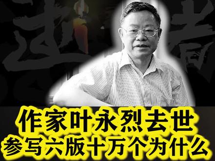 #十万个为什么作者叶永烈去世 刘慈欣称其80年代最重要科幻作家