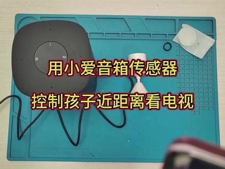 用小爱音箱和人体传感器2s实现孩子近距离看电视时提醒 #小爱同学 #看电视的宝宝 #智能家居