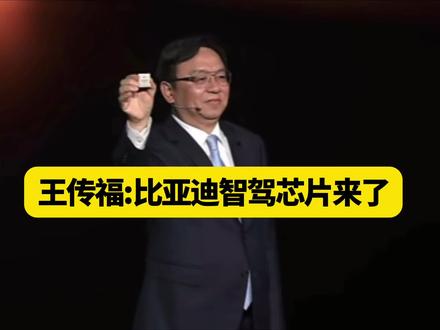 王传福:比亚迪智驾芯片来了