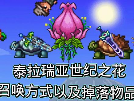 泰拉瑞亚boss世纪之花召唤方式及掉落物品 #泰拉瑞亚