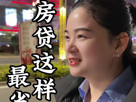 提前还房贷的正确方法#房贷 #房子 #提前还款 #老百姓关心的话题 #房产知识