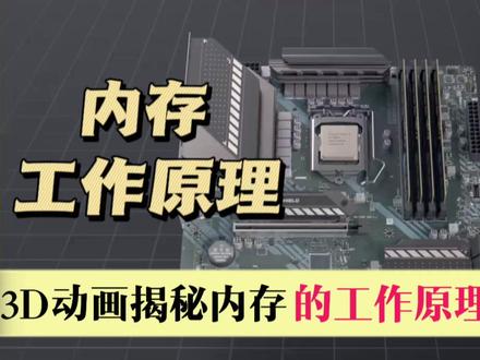 3D动画揭秘电脑内存的详细工作原理#内存 #内存工作原理 #DRAM #内存条 #科普知识