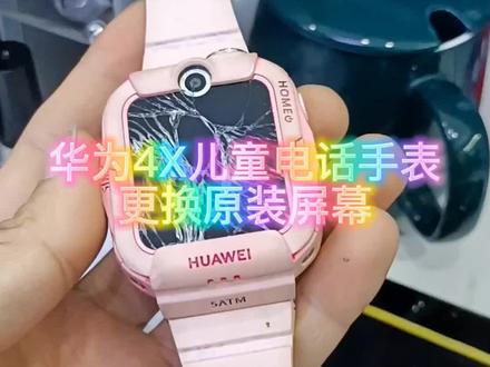 华为 4X儿童电话手表,重摔更换屏幕总成!这款手表的设计我表示喜欢#智能手表维修 #手机解锁 #手机换屏 #手机置换回收 #重庆