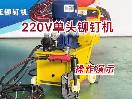 液压铆钉机、风管液压铆钉机教学视频,角铁法兰铆钉机!#液压铆钉机 #液压铆钉机使用视频