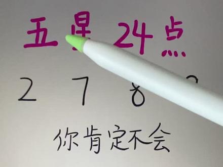 2 7 8 9凑24点,你肯定不会