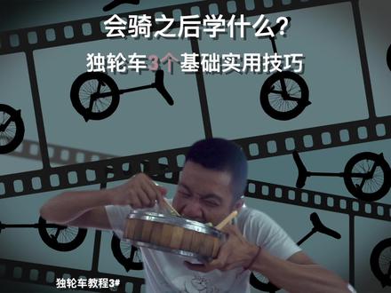 学会上车骑之后学什么?独轮车3个基础实用技巧,对之后要各种类型都非常有用。
#独轮车 #极限运动 #户外 #教程 #广州独轮车 #独轮车教学 #疯狂独轮车 #骑行 #自行车 #山地车 #公路车 #滑板 #bmx #街头文化 #滑步车 #平衡车 #轮滑#上头气氛大会