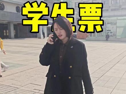 中小学生怎么买学生票?#学生票 #12306 #小甜鹭讲铁路知识