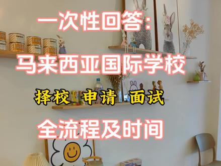 分享篇马来西亚国际学校探校,申请,面试入学全流程和时间。
#马来西亚留学 #陪读 #留学那些事 #国际教育 #日常生活