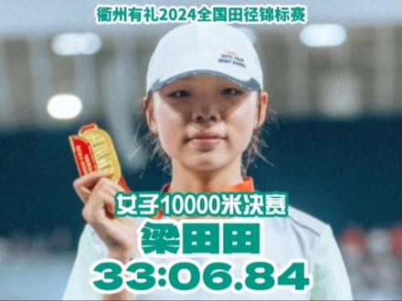 #2024全国田径锦标赛 女子10000米决赛
没有人能够阻挡梁田田的强劲势头!此次锦标赛她实现了女子5000米和10000米两个项目冠军的包揽。
女子10000米决赛官方成绩:
梁田田 河南 33:06.84健将
何巫呷 四川 33:09.21健将
次仁措姆 西藏拉萨城投 33:16.86 健将
刘 敏 北京 33:43.17(PB)
周 霞 山东中泰证券 33:57.61
王琳颖 河南 33:59.03
路 颖 河南 34:02.34
李芷萱 上海体大 34:03.18(SB)
吴 冰 江苏 34:10.91
赵艳丽 山东中泰证券 34:10.96
韩 莹 山东中泰证券 34:19.52
李亚轩 河北 34:28.14
李美珍 福建 34:30.83
李应翠 云南 34:41.65
李青青 云南 34:46.95
杨新云 云南 34:48.79
徐冰洁 河南 34:49.43
潘双露 贵州 34:52.57(PB)
达瓦吉拉 西藏拉萨城投 34:56.81
赵朝云 宁夏 35:12.51
房雨嘉 河北 35:42.09