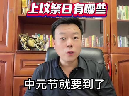 上坟祭日有哪些? #民间习俗 #地方风俗 #丧葬文化 #孝道文化 #祭祀祖先