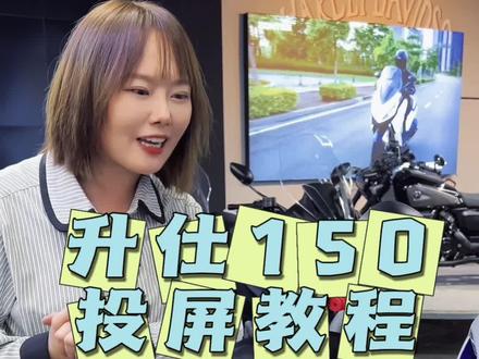 #踏板 #升仕150 给大家分享升仕150投屏教程,有疑问的车友们可以在评论区留言哦~#爱机车爱生活
